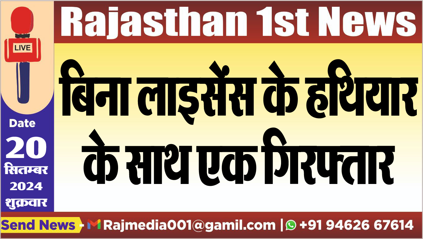 You are currently viewing बिना लाइसेंस के हथियार के साथ एक गिरफ्तार