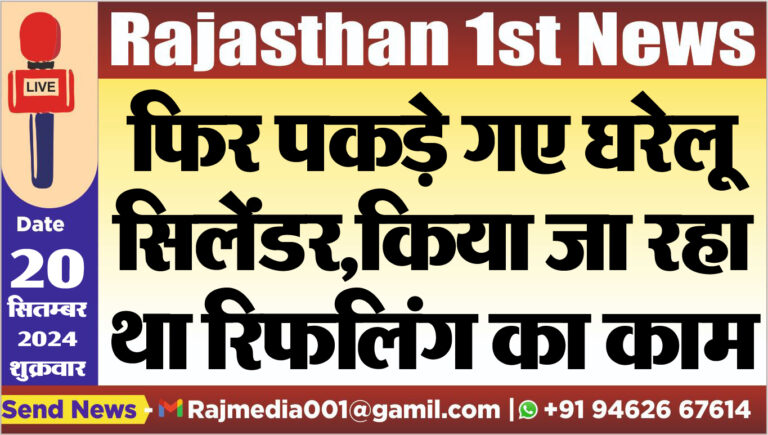 Read more about the article फिर पकड़े गए घरेलू सिलेंडर,किया जा रहा था रिफलिंग का काम