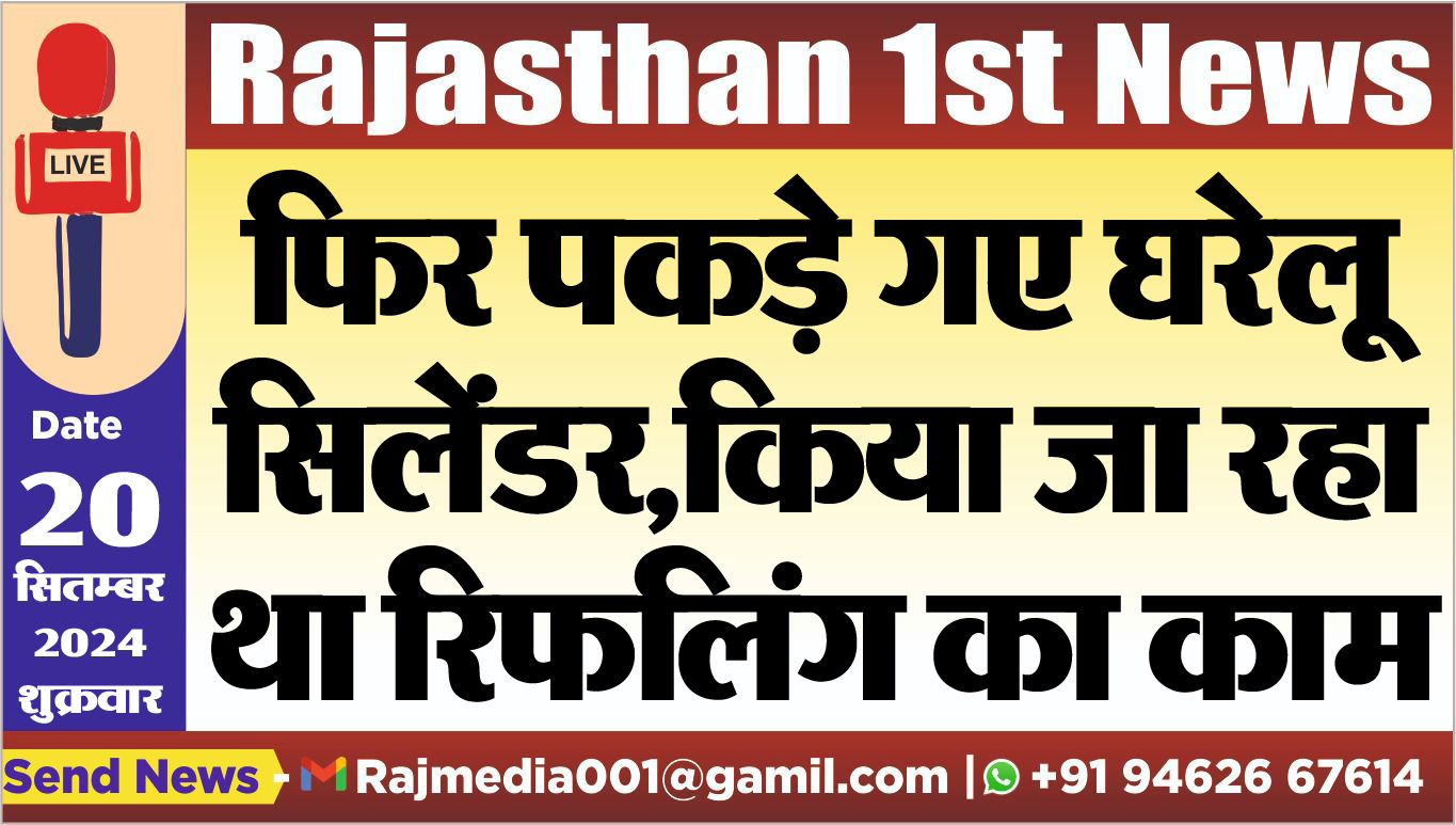 You are currently viewing फिर पकड़े गए घरेलू सिलेंडर,किया जा रहा था रिफलिंग का काम