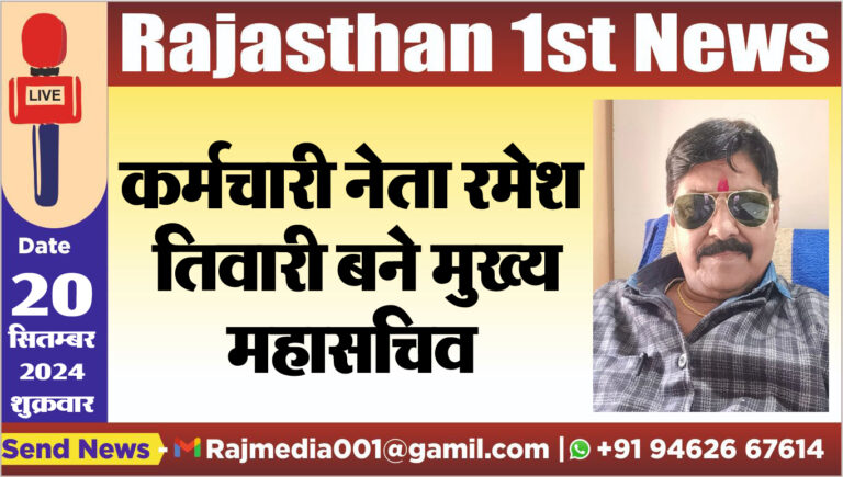 Read more about the article कर्मचारी नेता रमेश तिवारी बने मुख्य महासचिव