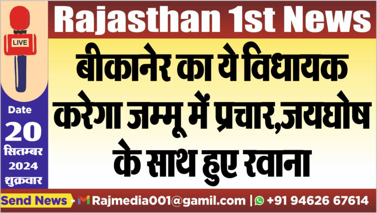 Read more about the article बीकानेर का ये विधायक करेगा जम्मू में प्रचार,जयघोष के साथ हुए रवाना