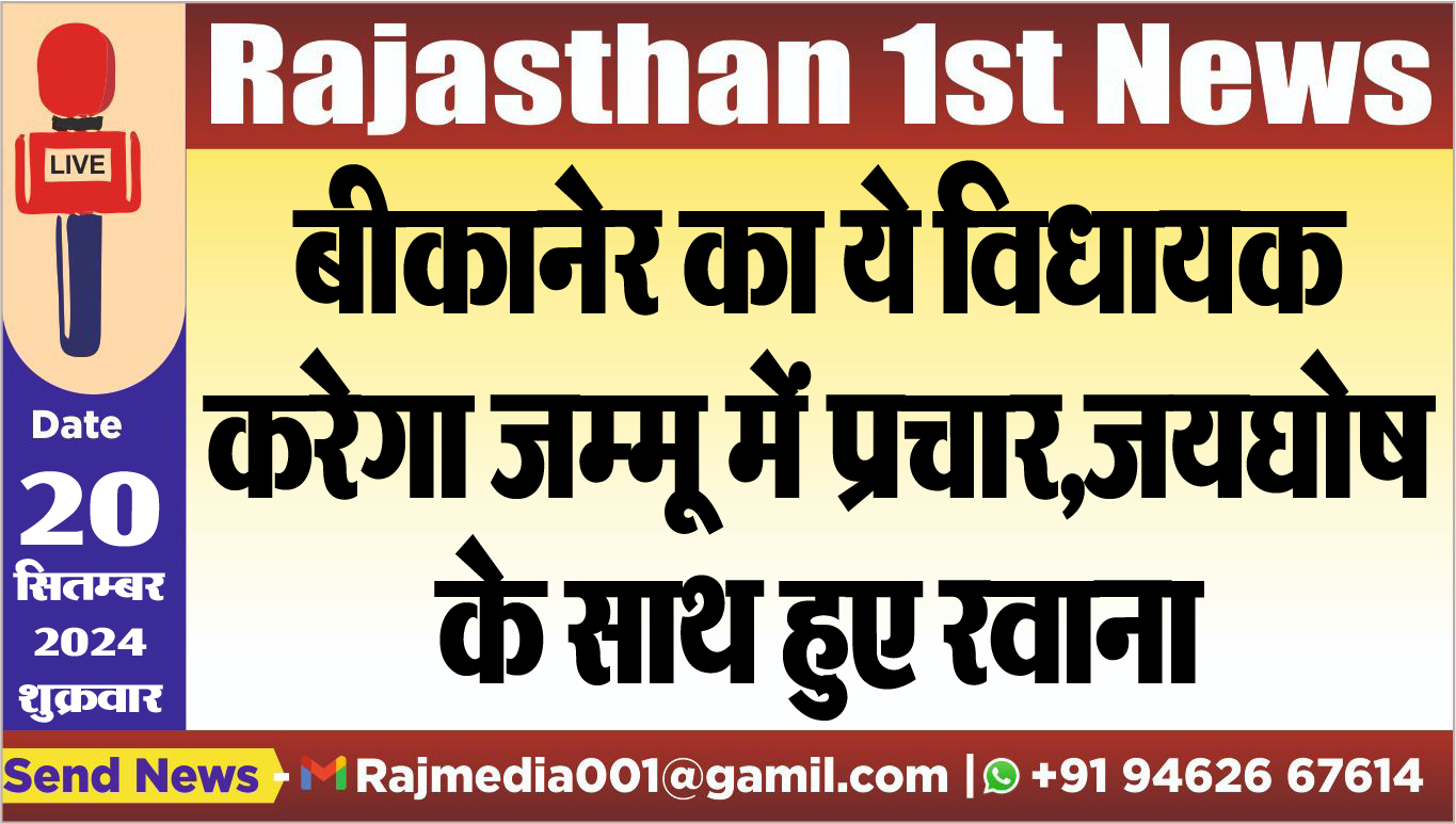 You are currently viewing बीकानेर का ये विधायक करेगा जम्मू में प्रचार,जयघोष के साथ हुए रवाना