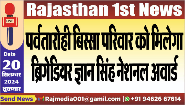 Read more about the article पर्वतारोही बिस्सा परिवार को मिलेगा ब्रिगेडियर ज्ञान सिंह नेशनल अवार्ड