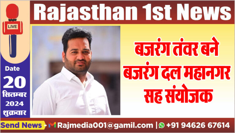 Read more about the article बजरंग तंवर को बनाया गया महानगर सह संयोजक