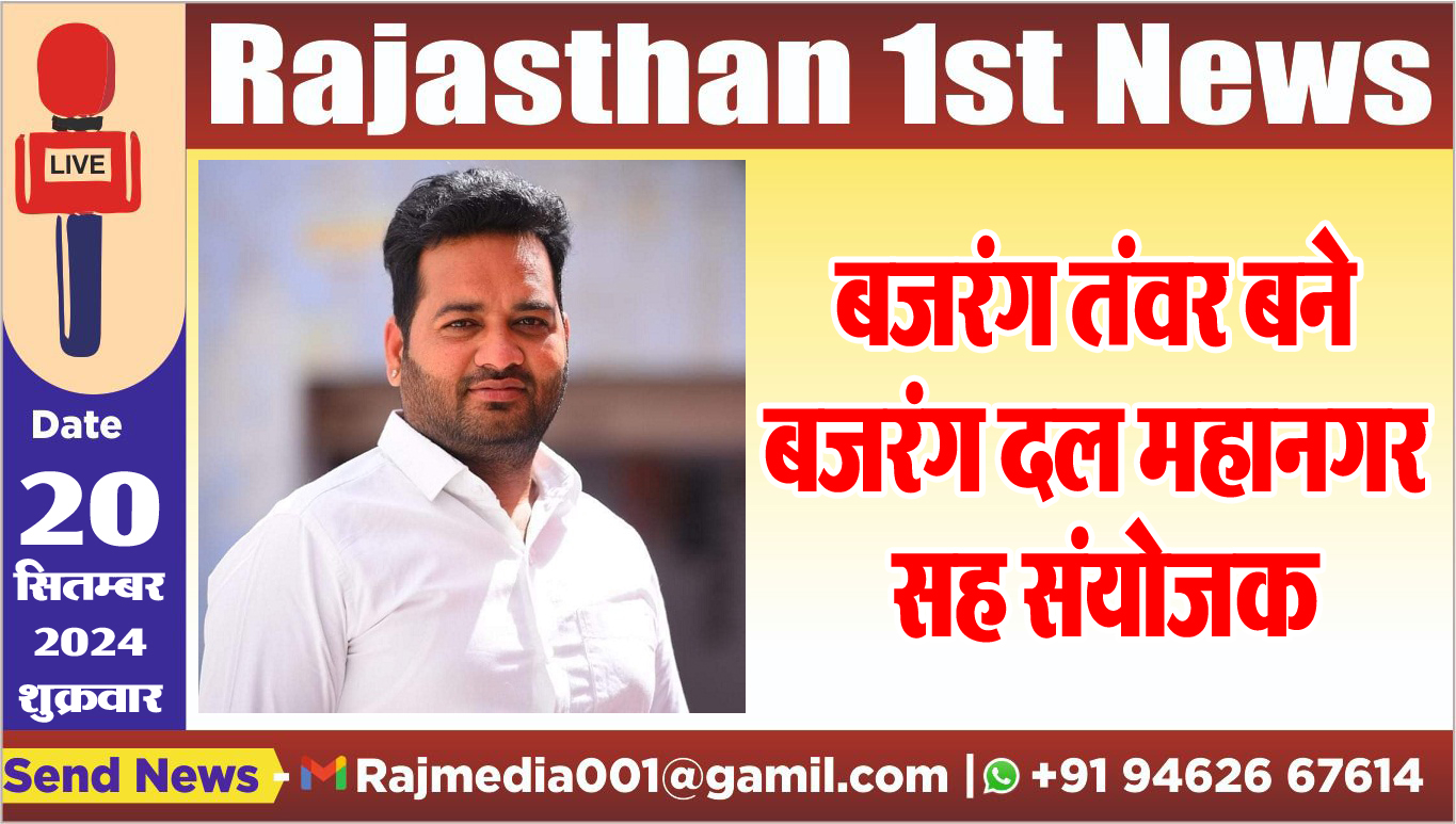 You are currently viewing बजरंग तंवर को बनाया गया महानगर सह संयोजक