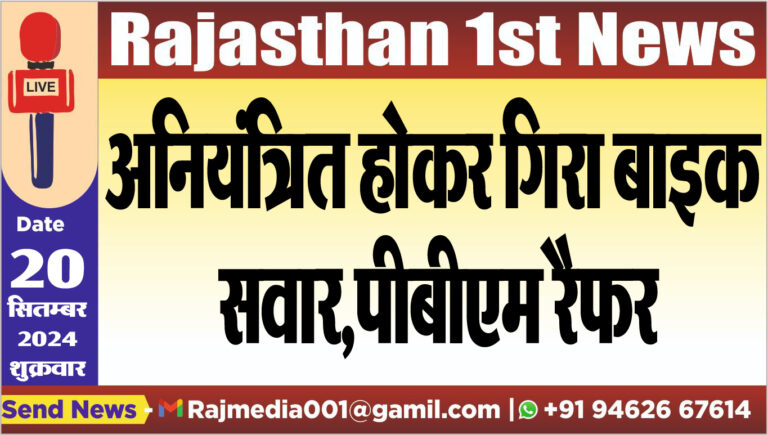 Read more about the article अनियंत्रित होकर गिरा बाइक सवार,पीबीएम रैफर