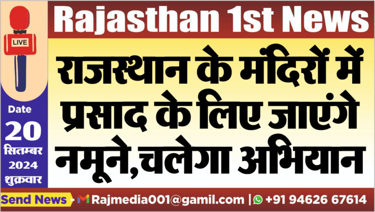 Read more about the article राजस्थान के मंदिरों में प्रसाद के लिए जाएंगे नमूने,चलेगा अभियान