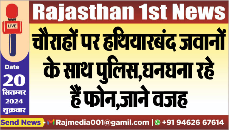 Read more about the article चौराहों पर हथियारबंद जवानों के साथ पुलिस,घनघना रहे हैं फोन,जाने वजह