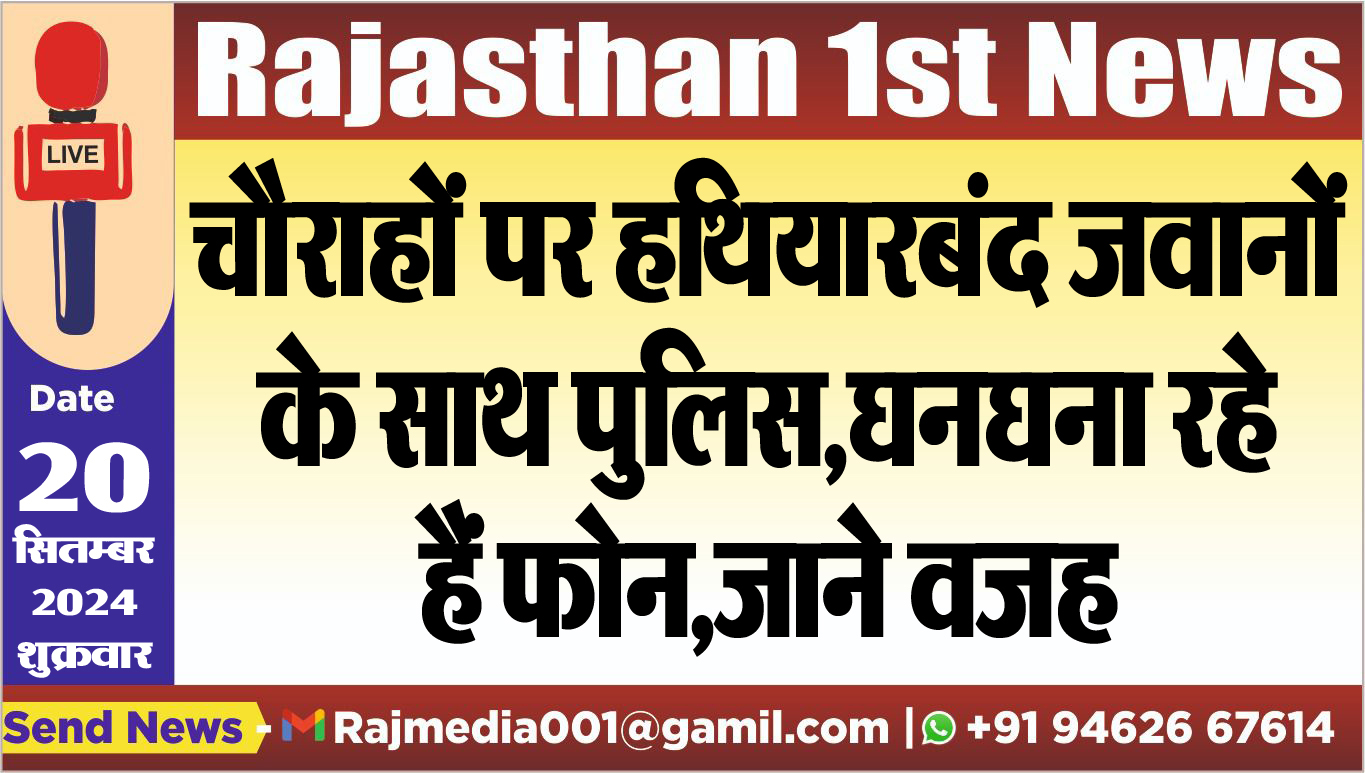 You are currently viewing चौराहों पर हथियारबंद जवानों के साथ पुलिस,घनघना रहे हैं फोन,जाने वजह