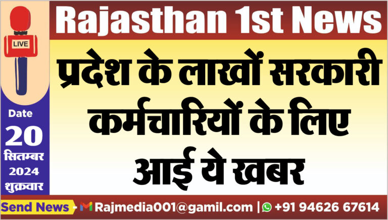 Read more about the article प्रदेश के लाखों सरकारी कर्मचारियों के लिए आई ये खबर