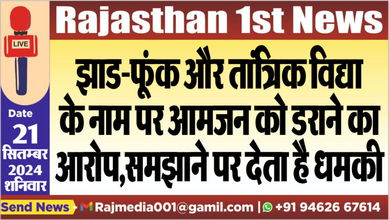 Read more about the article झाड-फूंक और तांत्रिक विद्या के नाम पर आमजन को डराने का आरोप,समझाने पर देता है धमकी