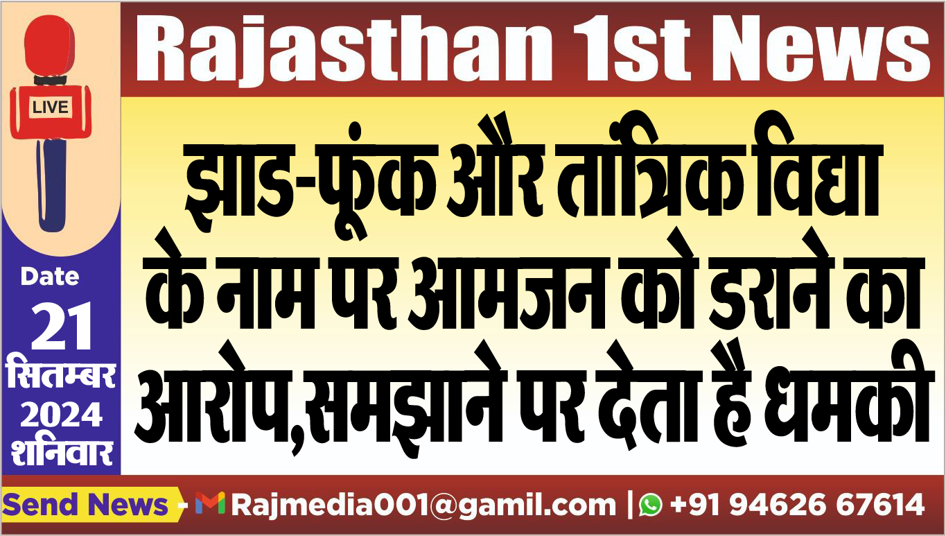You are currently viewing झाड-फूंक और तांत्रिक विद्या के नाम पर आमजन को डराने का आरोप,समझाने पर देता है धमकी