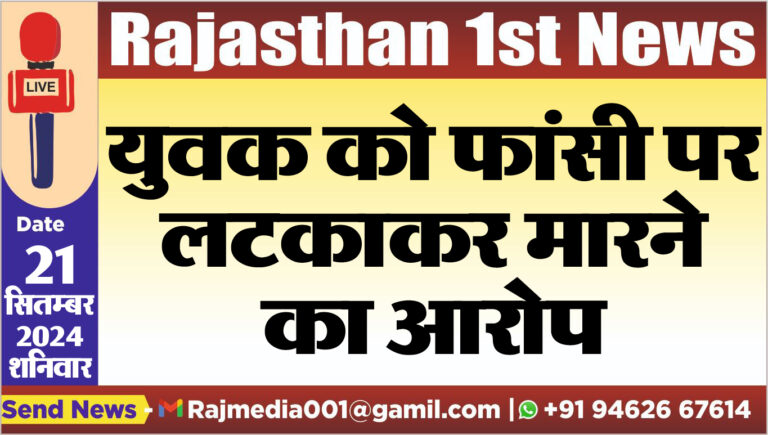 Read more about the article युवक को फांसी पर लटकाकर मारने का आरोप