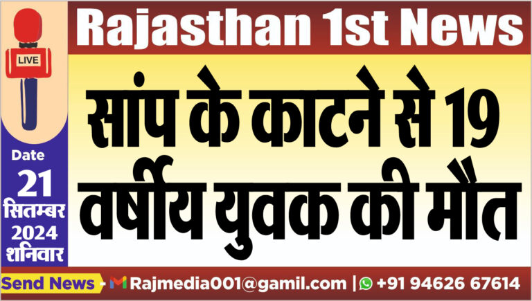 Read more about the article सांप के काटने से 19 वर्षीय युवक की मौत