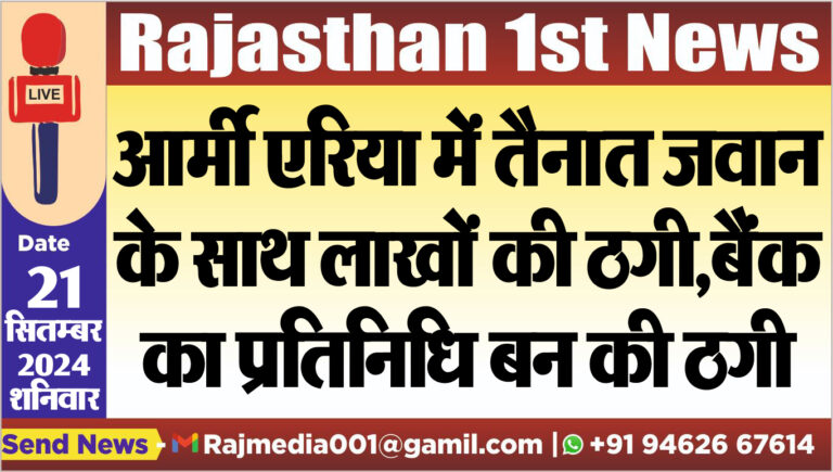 Read more about the article आर्मी एरिया में तैनात जवान के साथ लाखों की ठगी,बैंक का प्रतिनिधि बन की ठगी