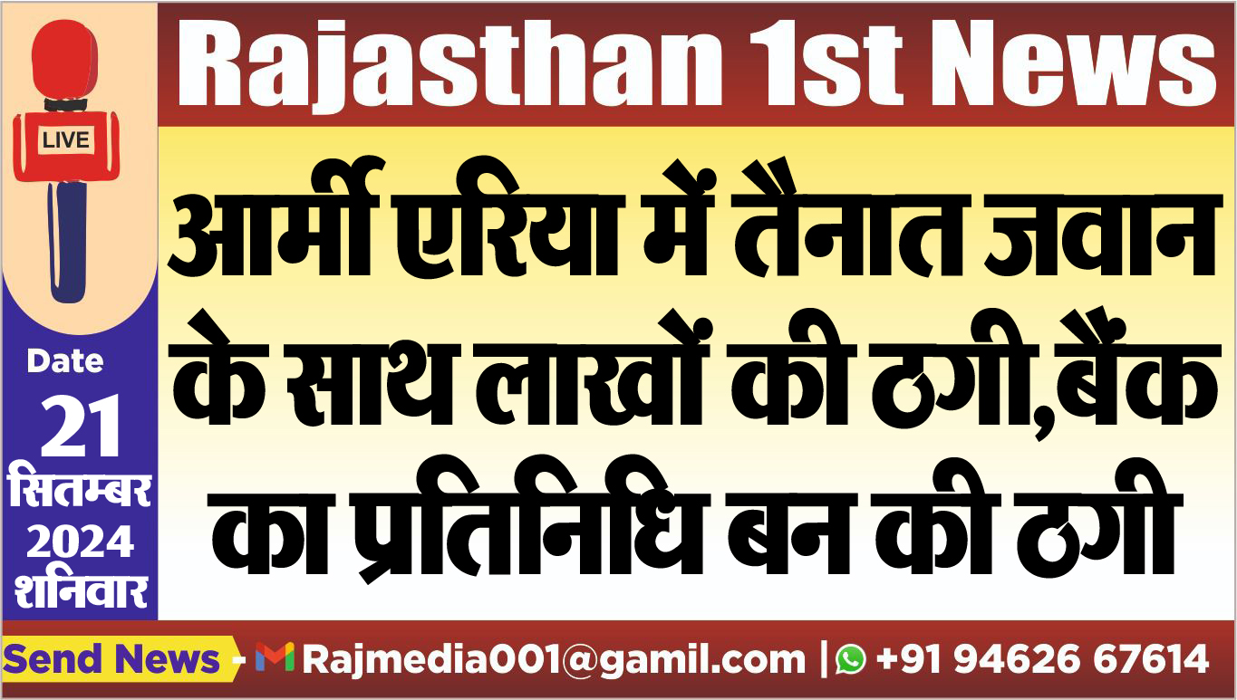 You are currently viewing आर्मी एरिया में तैनात जवान के साथ लाखों की ठगी,बैंक का प्रतिनिधि बन की ठगी