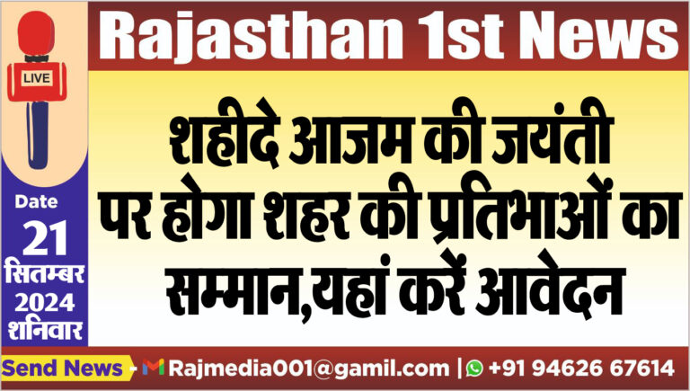 Read more about the article शहीदे आजम की जयंती पर होगा शहर की प्रतिभाओं का सम्मान,यहां करें आवेदन