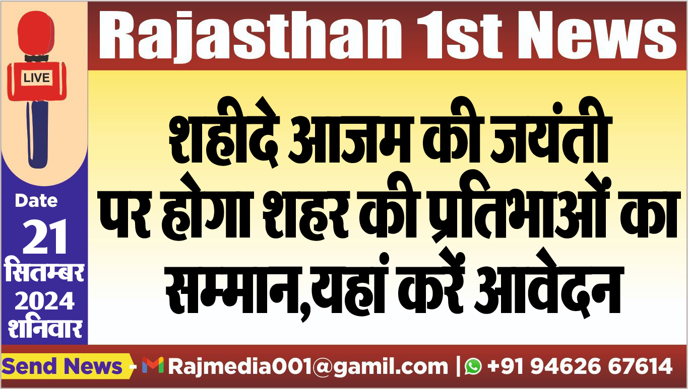 You are currently viewing शहीदे आजम की जयंती पर होगा शहर की प्रतिभाओं का सम्मान,यहां करें आवेदन