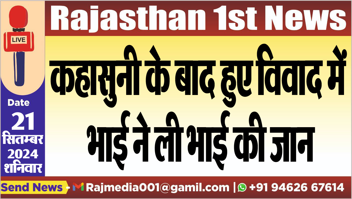 You are currently viewing कहासुनी के बाद हुए विवाद में भाई ने ली भाई की जान