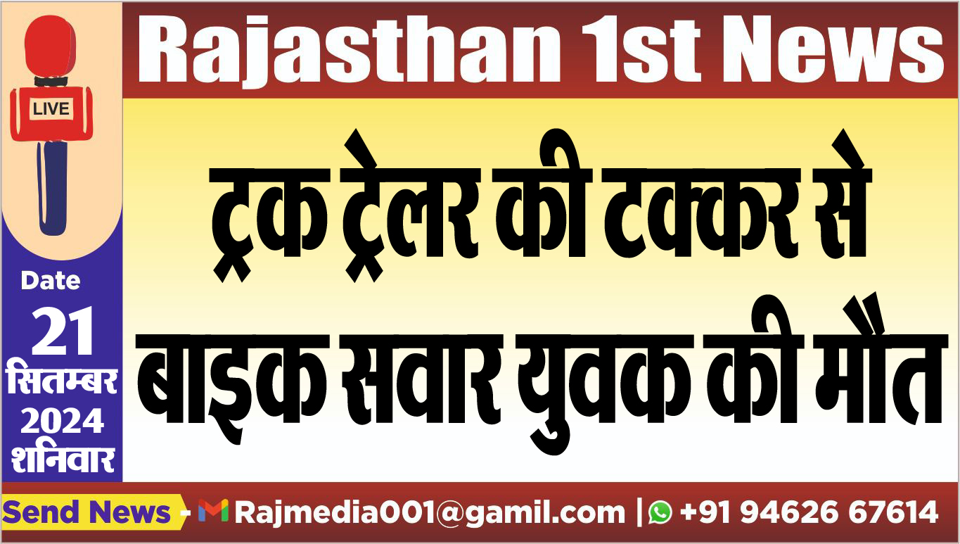 You are currently viewing ट्रक ट्रेलर की टक्कर से बाइक सवार युवक की मौत