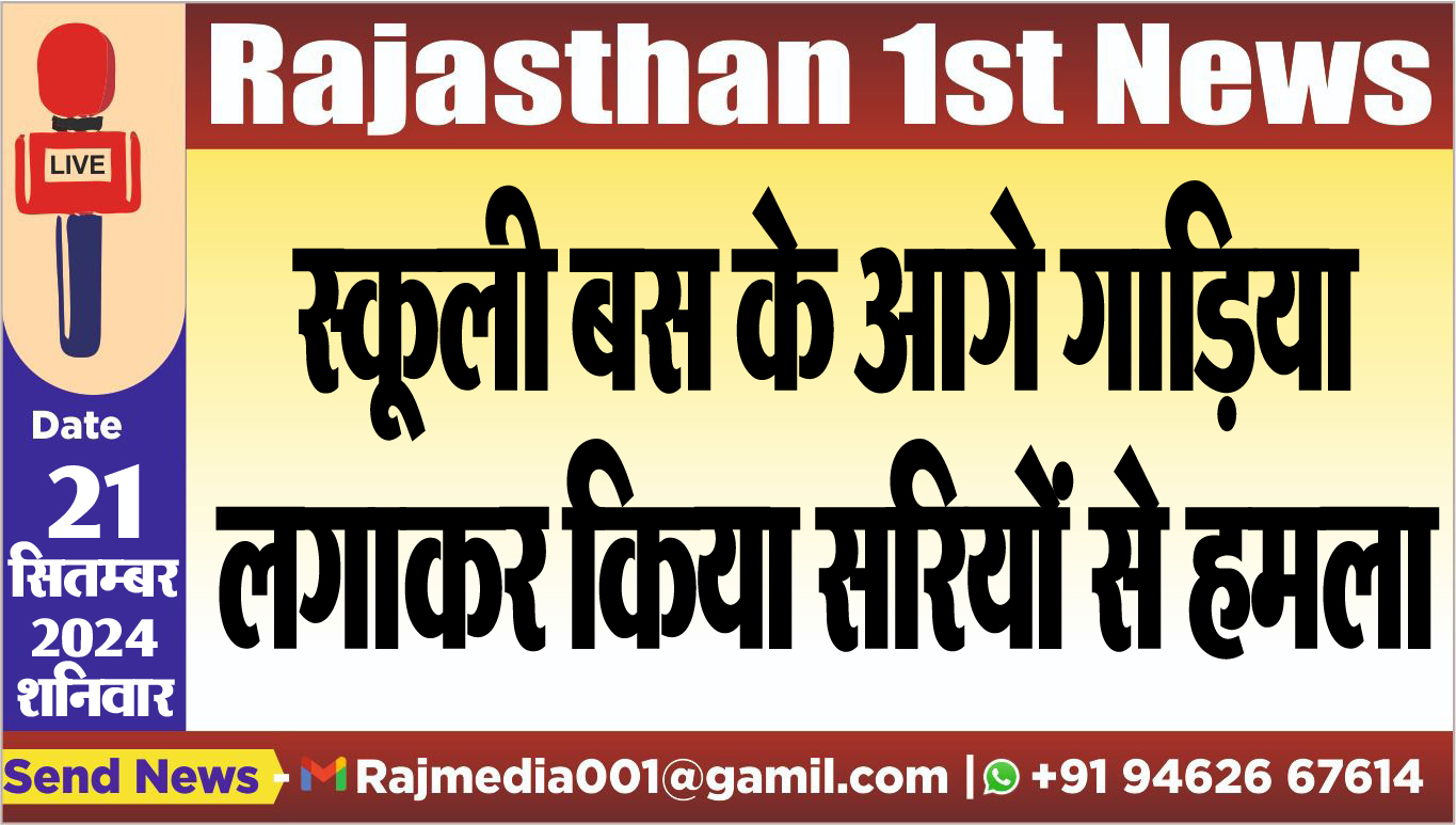 You are currently viewing स्कूली बस के आगे गाडिय़ा लगाकर किया सरियों से हमला