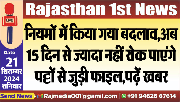 Read more about the article नियमों में किया गया बदलाव,अब 15 दिन से ज्यादा नहीं रोक पाएंगे पट्टों से जुड़ी फाइल,पढ़ें खबर