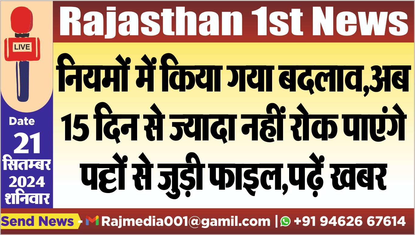 You are currently viewing नियमों में किया गया बदलाव,अब 15 दिन से ज्यादा नहीं रोक पाएंगे पट्टों से जुड़ी फाइल,पढ़ें खबर