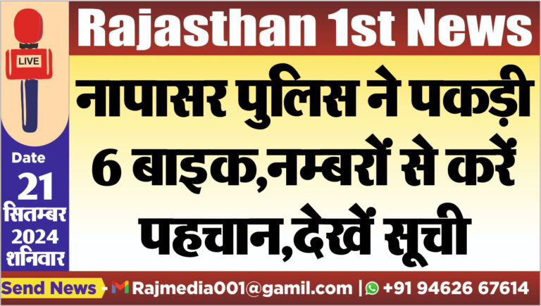 Read more about the article नापासर पुलिस ने पकड़ी 6 बाइक,नम्बरों से करें पहचान,देखें सूची