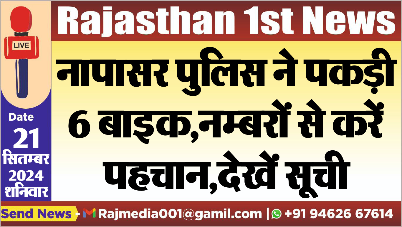 You are currently viewing नापासर पुलिस ने पकड़ी 6 बाइक,नम्बरों से करें पहचान,देखें सूची