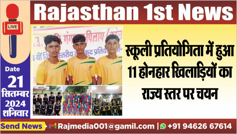 Read more about the article स्कूली प्रतियोगिता में हुआ 11 होनहार खिलाडिय़ों का राज्य स्तर पर चयन