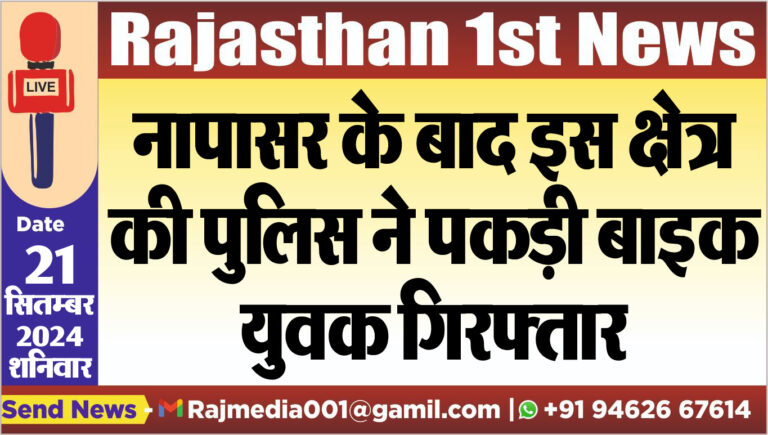 Read more about the article नापासर के बाद इस क्षेत्र की पुलिस ने पकड़ी बाइक,युवक गिरफ्तार