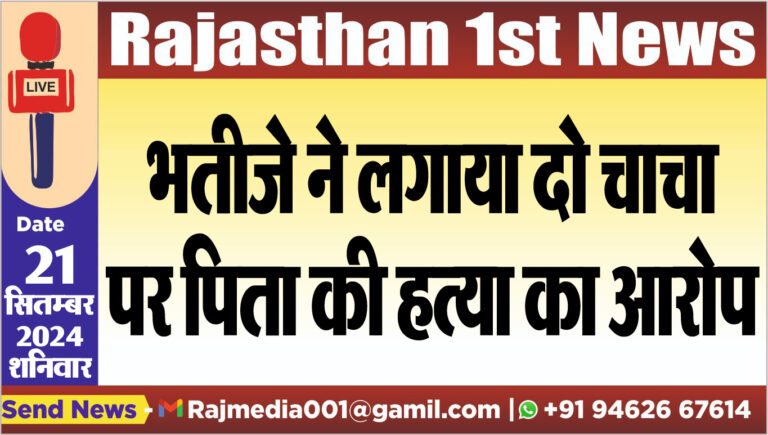 Read more about the article भतीजे ने लगाया दो चाचा पर पिता की हत्या का आरोप