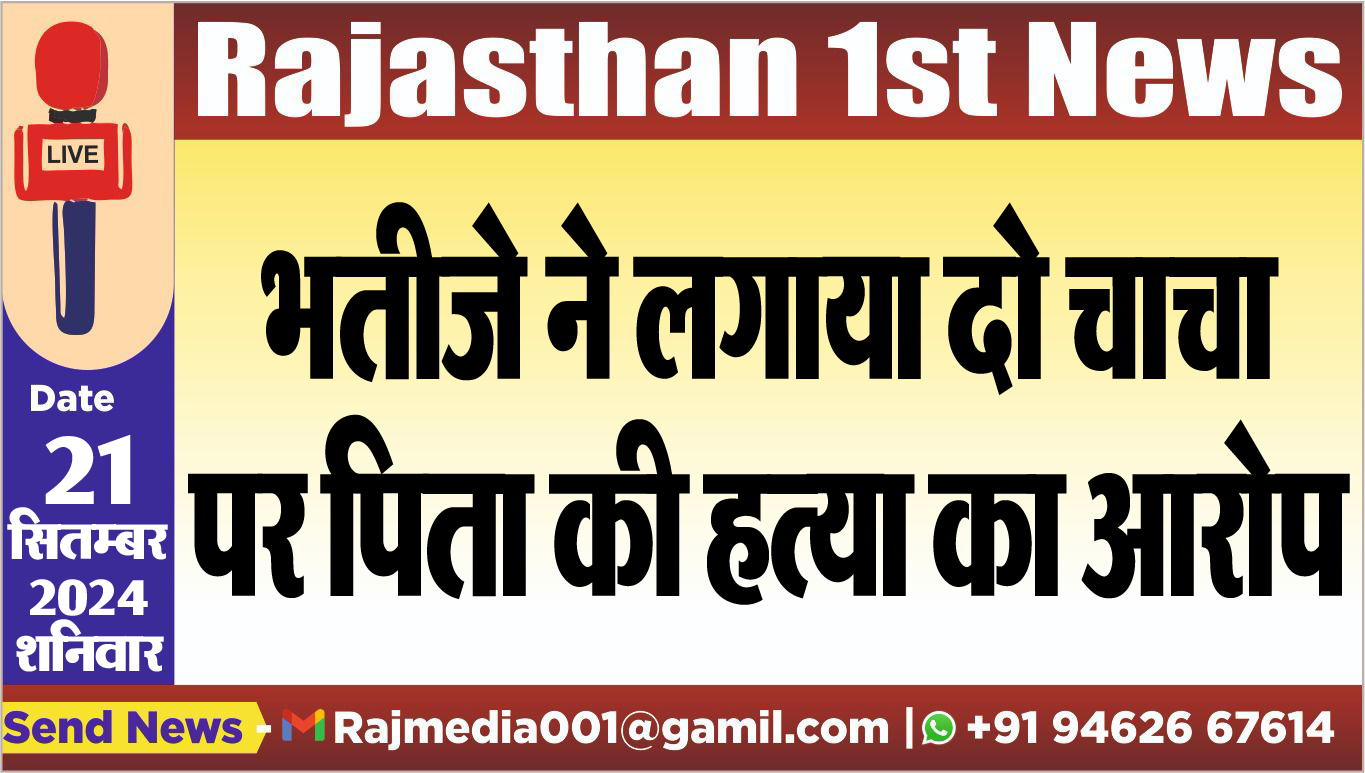 You are currently viewing भतीजे ने लगाया दो चाचा पर पिता की हत्या का आरोप