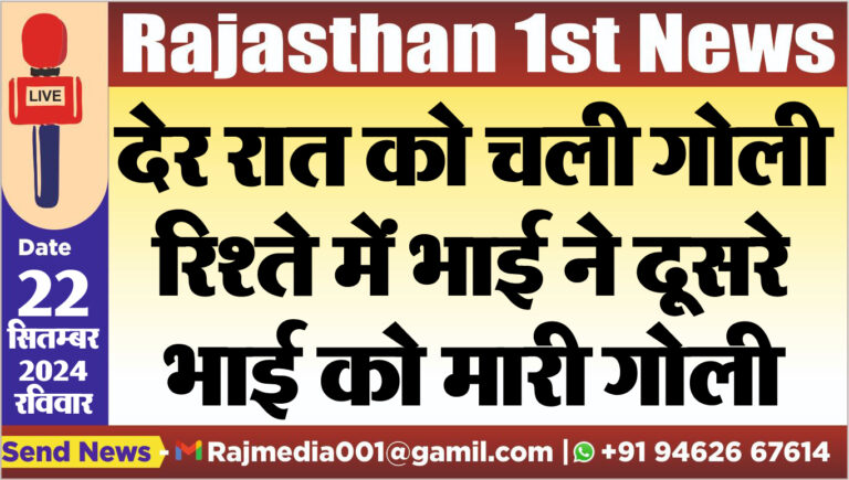 Read more about the article देर रात को चली गोली,रिश्ते में भाई ने दूसरे भाई को मारी गोली
