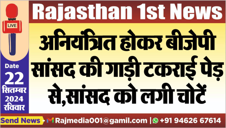 Read more about the article अनियंत्रित होकर बीजेपी सांसद की गाड़ी टकराई पेड़ से,सांसद को लगी चोटें