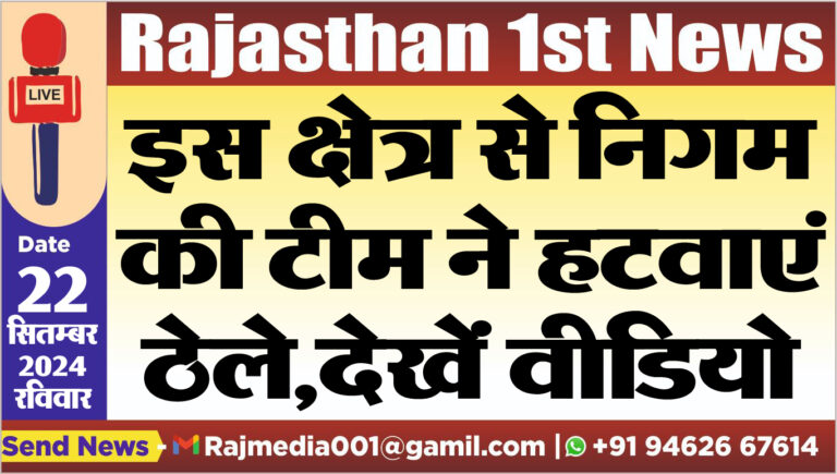 Read more about the article इस क्षेत्र से निगम की टीम ने हटवाएं ठेले,देखें वीडियो