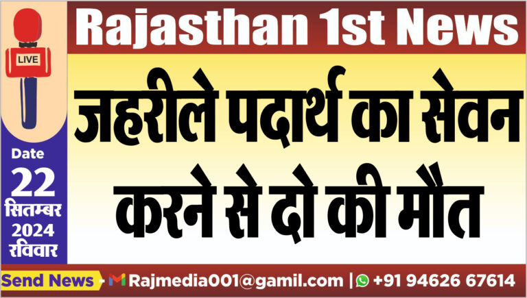 Read more about the article जहरीले पदार्थ का सेवन करने से दो की मौत