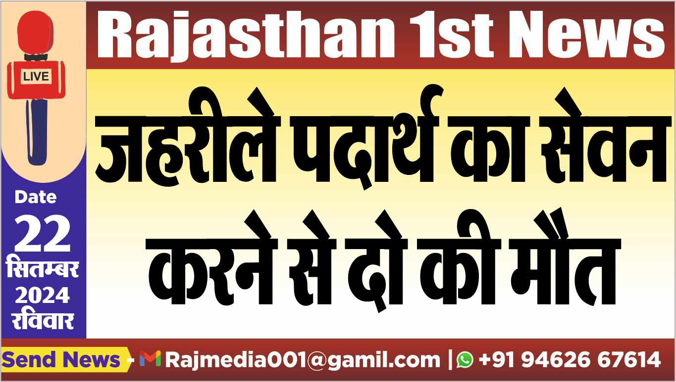 You are currently viewing जहरीले पदार्थ का सेवन करने से दो की मौत