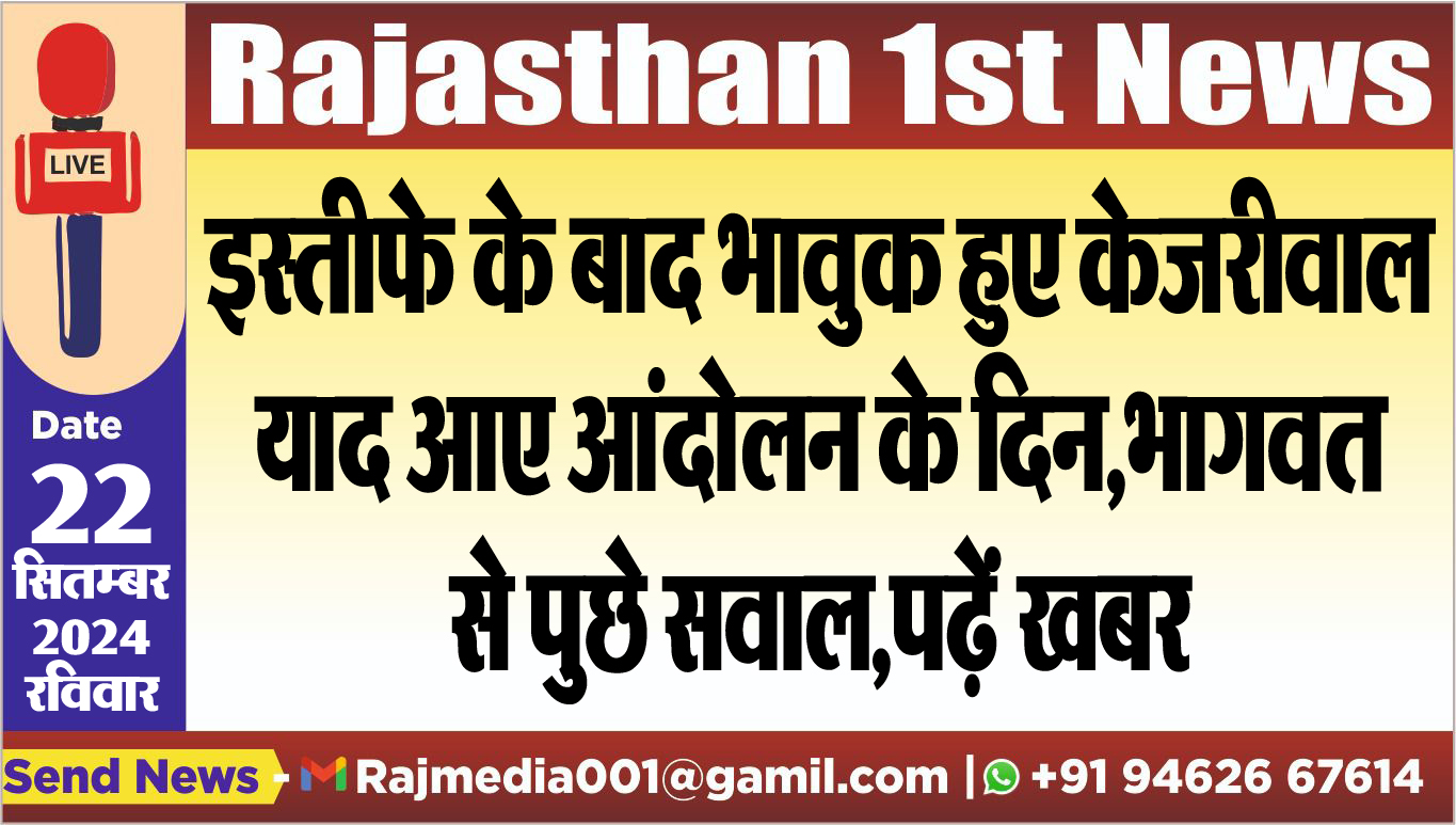 You are currently viewing इस्तीफे के बाद भावुक हुए केजरीवाल,याद आए आंदोलन के दिन,भागवत से पुछे सवाल,पढ़ें खबर