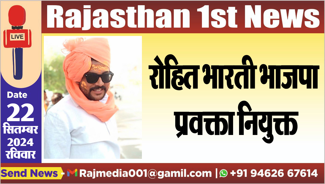 You are currently viewing रोहित भारती भाजपा प्रवक्ता नियुक्त