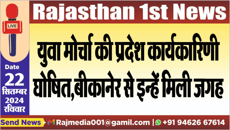 Read more about the article युवा मोर्चा की प्रदेश कार्यकारिणी घोषित,बीकानेर से इन्हें मिली जगह