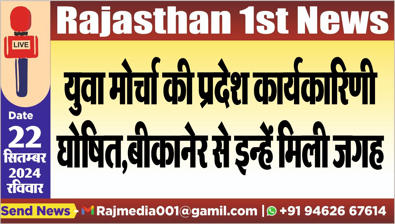 युवा मोर्चा की प्रदेश कार्यकारिणी घोषित,बीकानेर से इन्हें मिली जगह