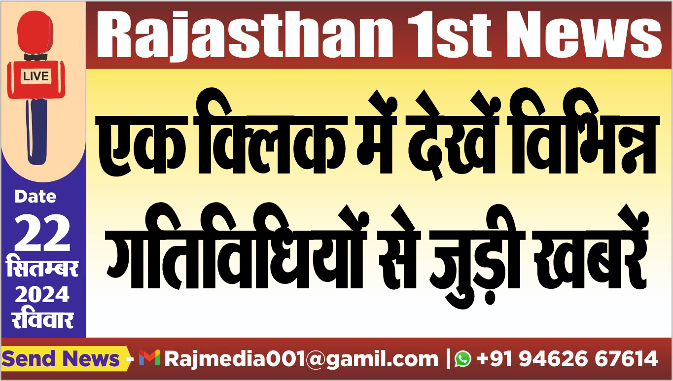 You are currently viewing एक क्लिक में देखें विभिन्न गतिविधियों से जुड़ी खबरें