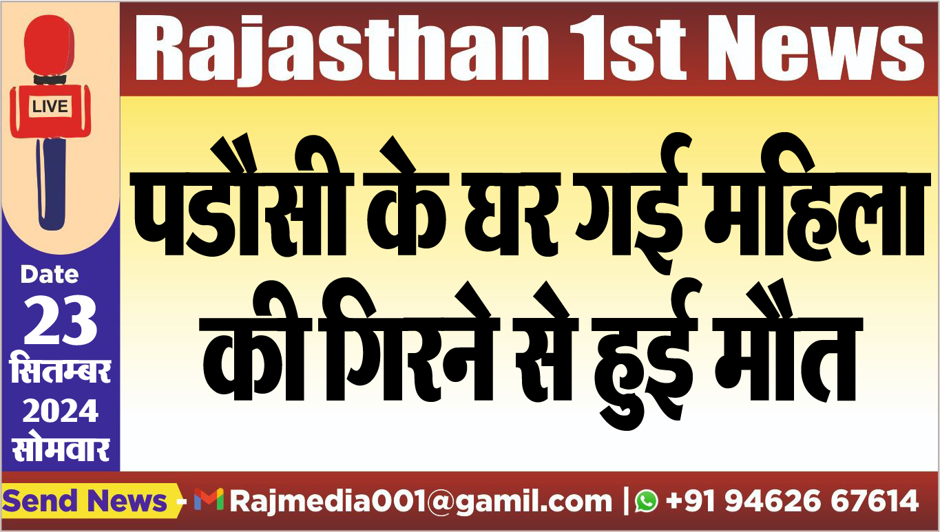 You are currently viewing पडौसी के घर गई महिला की गिरने से हुई मौत