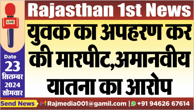 Read more about the article युवक का अपहरण कर की मारपीट,अमानवीय यातना का आरोप