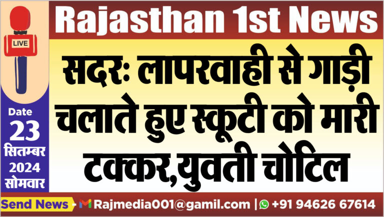 Read more about the article सदर: लापरवाही से गाड़ी चलाते हुए स्कूटी को मारी टक्कर,युवती चोटिल