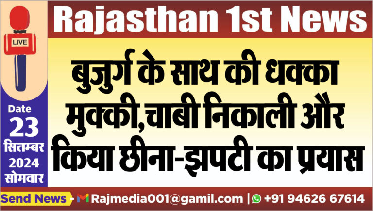 Read more about the article बुजुर्ग के साथ की धक्का-मुक्की,चाबी निकाली और किया छीना-झपटी का प्रयास