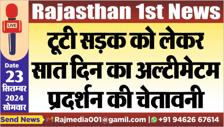 Read more about the article टूटी सड़क को लेकर सात दिन का अल्टीमेटम,प्रदर्शन की चेतावनी