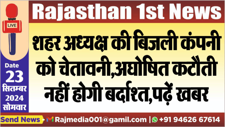 Read more about the article शहर अध्यक्ष की बिजली कंपनी को चेतावनी,अघोषित कटौती नहीं होगी बर्दाश्त,पढ़ें खबर