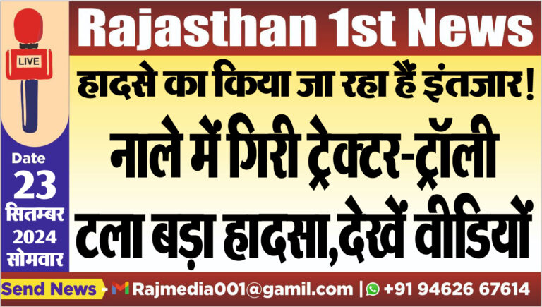 Read more about the article नाले में गिरी ट्रेक्टर-ट्रॉली,टला बड़ा हादसा,देखें वीडियों